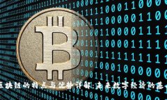 区块链的特点与优势详解：未来数字经济的基石