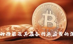 区块链的功能及其在各行业应用的深度解析