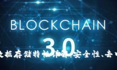 dhaoti区块链数据存储特性详解：安全性、去中心