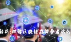 区块链C端解析：理解区块链在消费者端的应用与