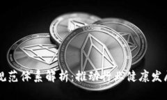 区块链市场规范体系解析：推动行业健康发展的