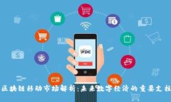 区块链移动市场解析：未来数字经济的重要支柱